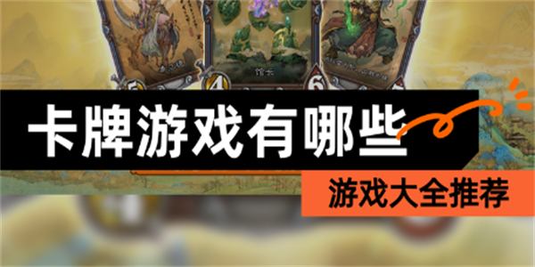 卡牌游戏大全