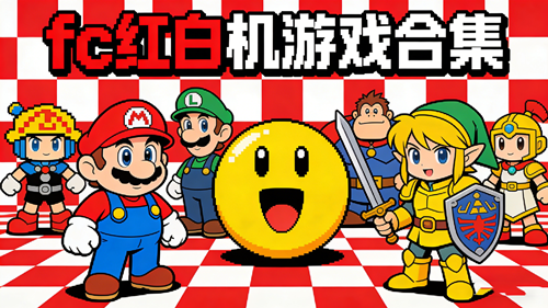 fc红白机游戏大全