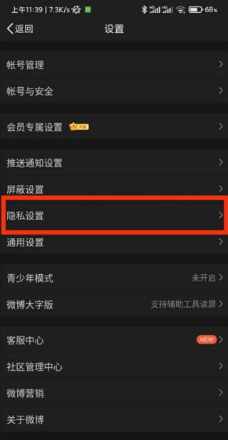 微博隐私设置在哪