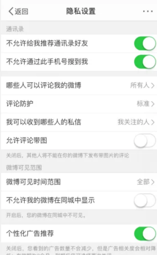 微博隐私设置在哪