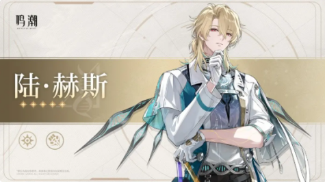 鸣潮陆赫斯技能是什么 陆赫斯技能介绍一览