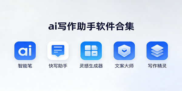 ai写作助手软件汇总