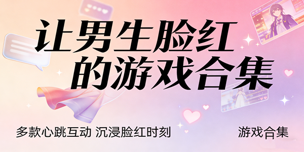 让男生脸红的游戏推荐