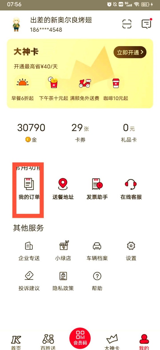 肯德基app买的券怎么退款 团购券退款教程