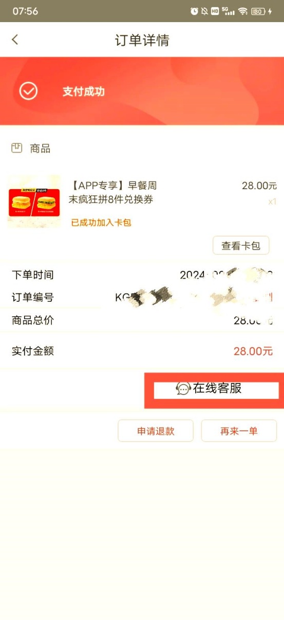 肯德基app买的券怎么退款 团购券退款教程