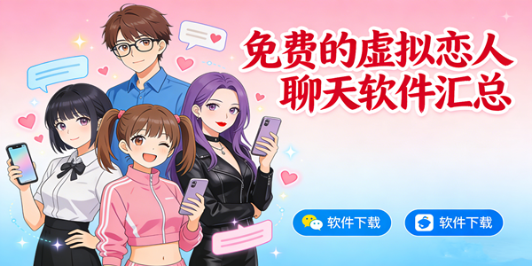 虚拟恋人聊天软件汇总