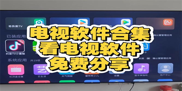TV软件大全