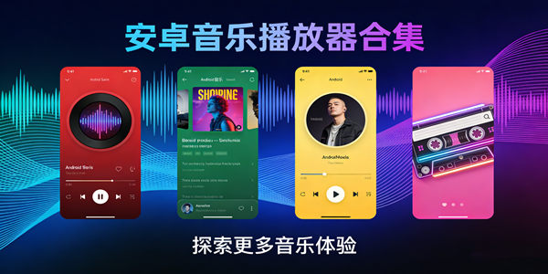 安卓音乐播放器合集