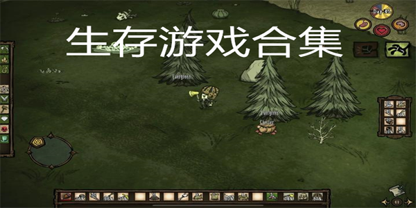 生存游戏合集