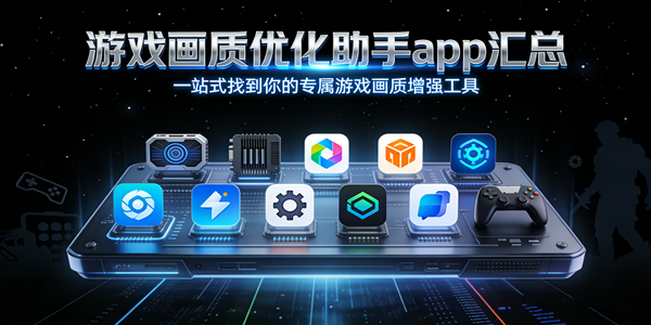 画质优化助手120帧软件推荐