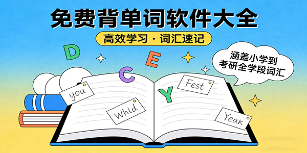 背单词软件大全