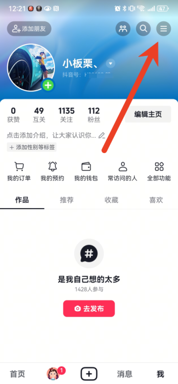 抖音怎么设置私密账号 设置私密账号方法