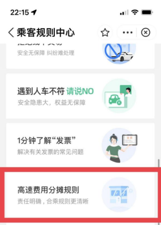 嘀嗒顺风车怎么收取乘客高速费 加高速费教程