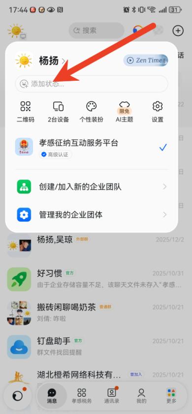 钉钉自定义工作状态教程