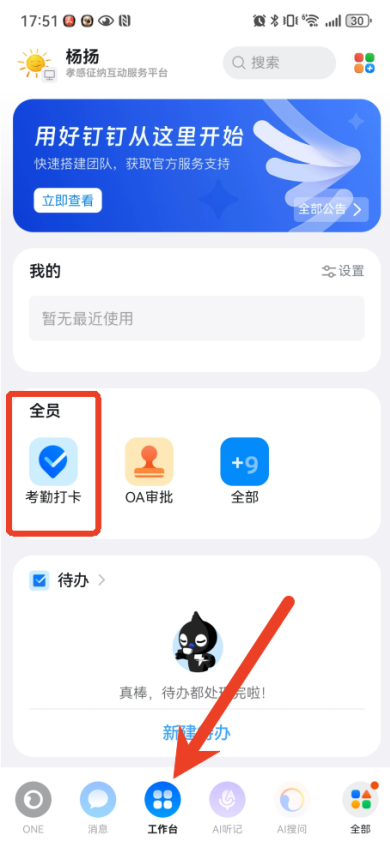 钉钉自定义工作状态教程