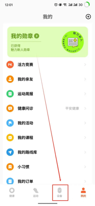 小米运动健康app怎么解绑 解绑小米手环方法
