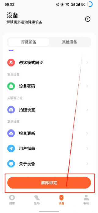 小米运动健康app怎么解绑 解绑小米手环方法