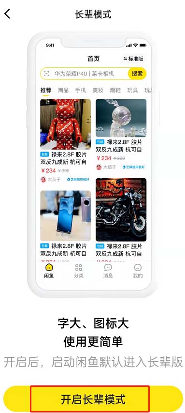 闲鱼长辈模式如何开启