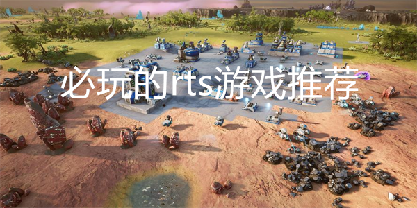 必玩的rts游戏推荐