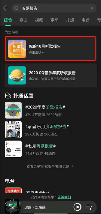 QQ音乐每月听歌报告生成教程