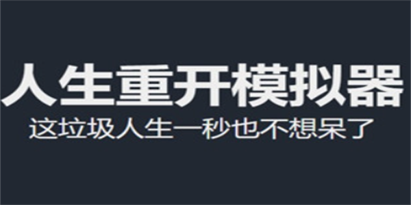 人生重开模拟器版本大全