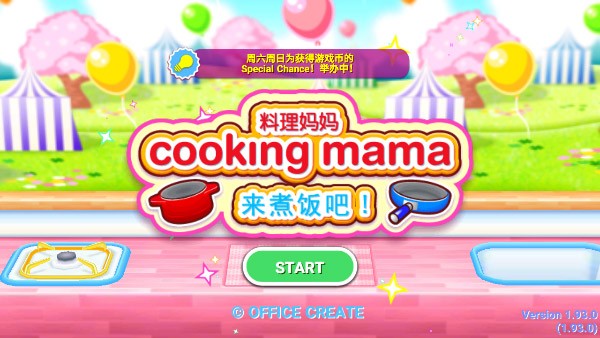 Cooking mama截图1