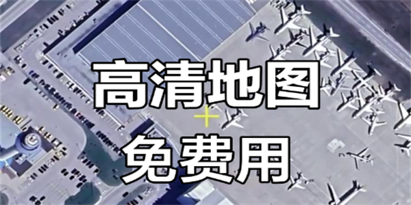 高清地图软件推荐