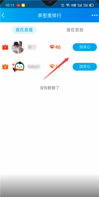 QQ怎么查看好友亲密度排名