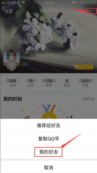 QQ怎么查看好友亲密度排名