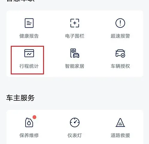 上汽大众app怎么查看行程统计 查看行驶里程方法