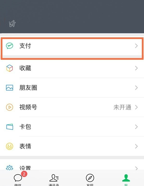 微信怎么设置面容支付 面容支付设置方法