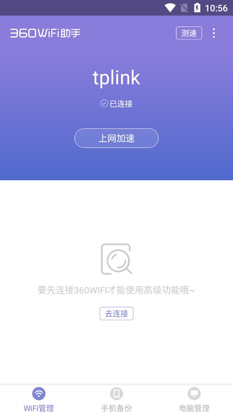 360WiFi助手截图0