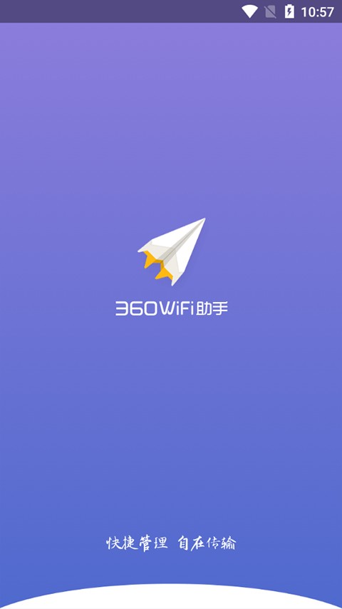 360WiFi助手截图3