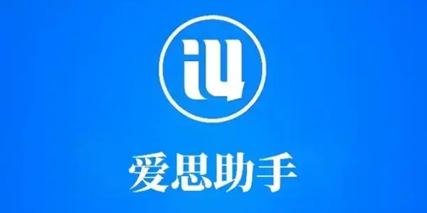 爱思助手历史版本