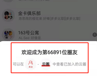 网易云音乐云圈怎么加入 进入云圈步骤
