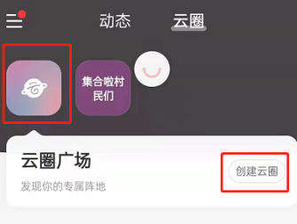 网易云音乐云圈怎么加入 进入云圈步骤