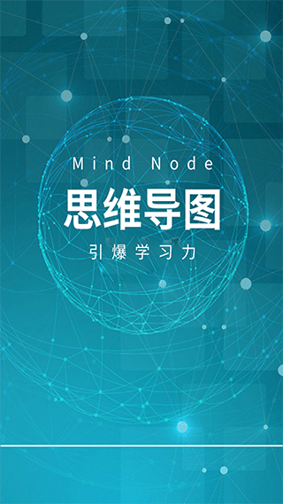Mindnode思维导图截图3