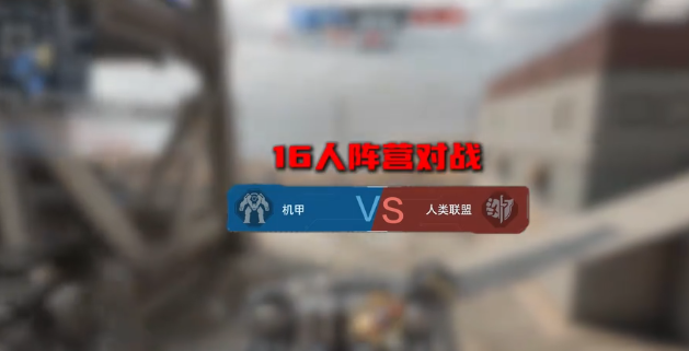 逆战未来机甲模式怎么玩 机甲模式玩法介绍