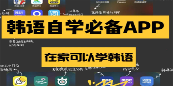 免费学韩语软件大全
