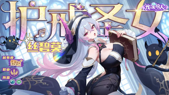 龙魂旅人丝碧莫角色怎么样 丝碧莫角色强度说明