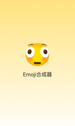 EMOJI合成器截图1