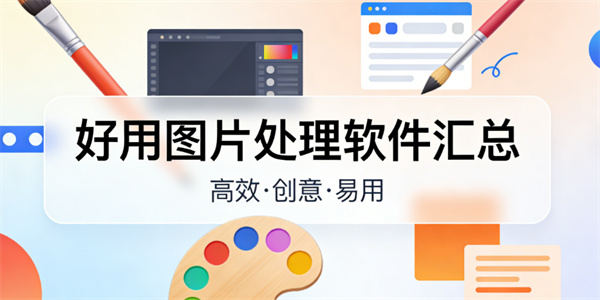 图片处理软件推荐