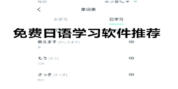 免费日语学习软件推荐