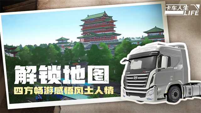 卡车人生体验版截图0