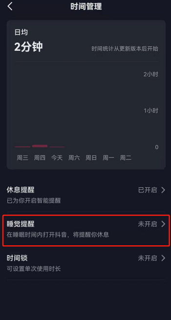 抖音怎么设置睡觉提醒