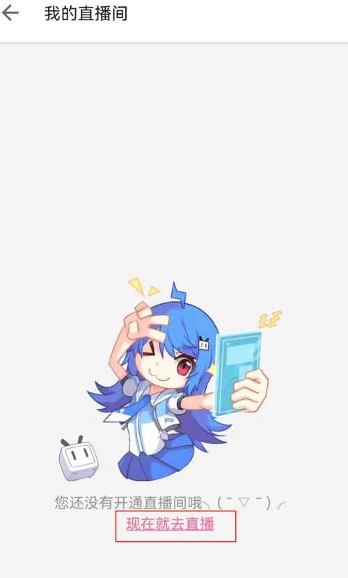 B站如何进行第一次直播 首播教程