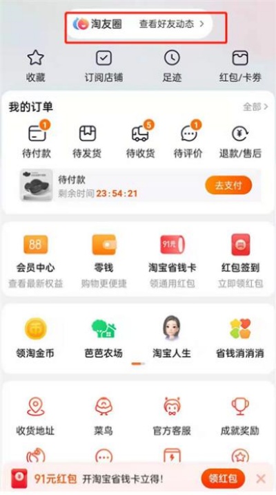 淘宝淘友圈功能怎么关闭