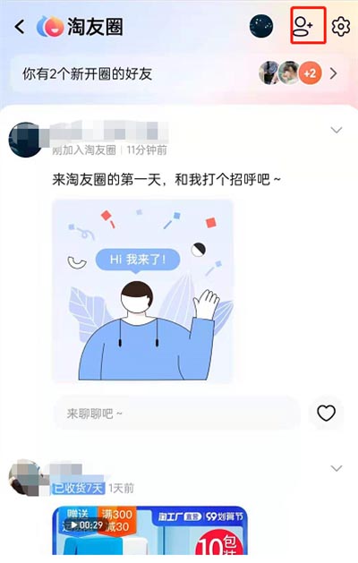 淘宝淘友圈功能怎么关闭
