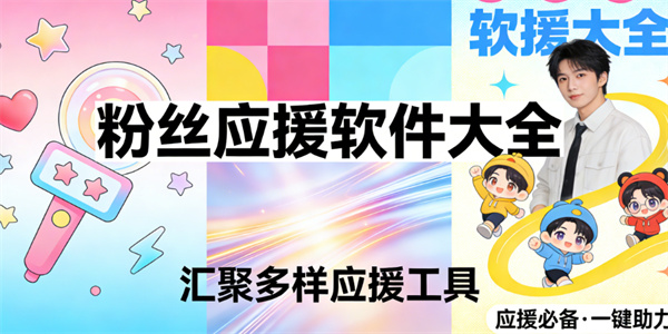 粉丝应援软件大全