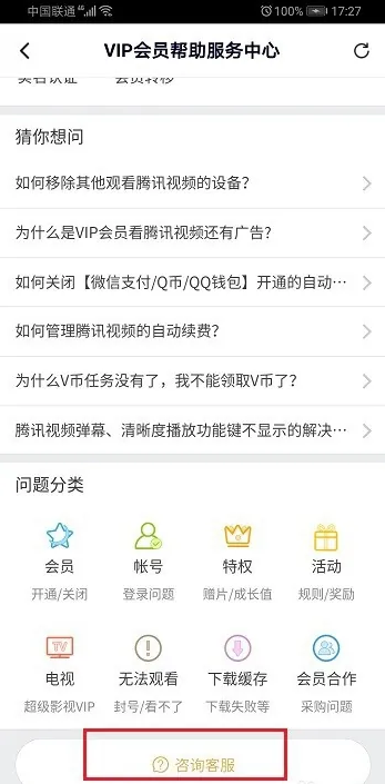 腾讯视频怎么联系人工客服